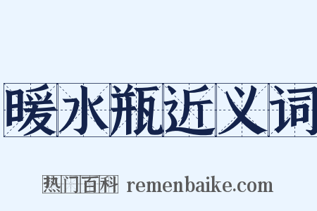 暖水瓶近义词是什么意思的图片